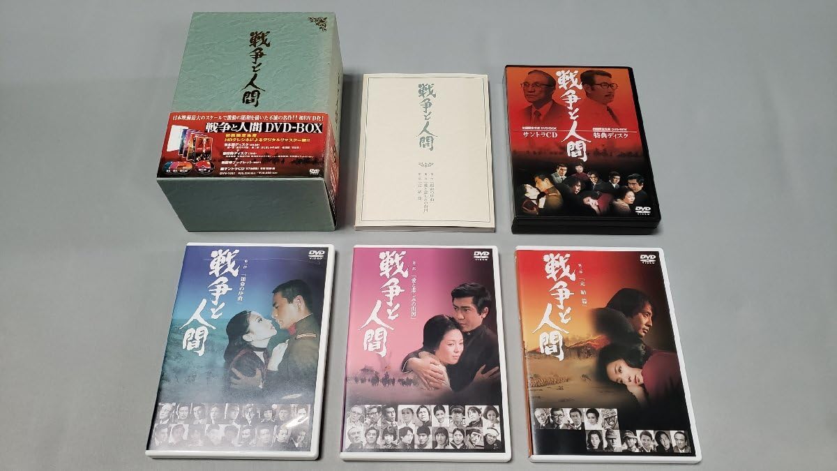 戦争と人間 : ⁄ DVD-BOX DVD - (初回限定生産) 山本薩夫: 2005.07.21